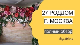 27 РОДДОМ Г. МОСКВА обзор