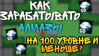 Как зарабатывать АЛМАЗЫ на 100 уровне? | Rucoy online