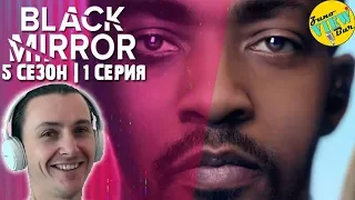 📺 ЧЁРНОЕ ЗЕРКАЛО 5 Сезон 1 Серия РЕАКЦИЯ на Сериал / BLACK MIRROR Season 5 Episode 1 REACTION