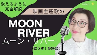 「Moon River」(ムーンリバー) 「ティファニーで朝食を」の主題歌 【English Guide Leeの歌い方完全解説】