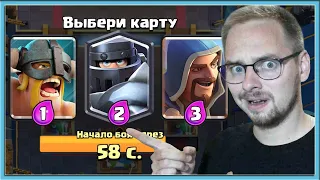 🤣 ПОДПИСЧИКИ ВЫБИРАЮТ "ЛУЧШИЕ" КАРТЫ В ТРОЙНОМ ВЫБОРЕ КАРТ / Clash Royale