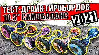 Обзор гироскутера Smart Balance 10,5" СТОИТ ПОКУПАТЬ ?