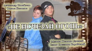 Не исчезай огонь - Александр Панайотов Оксана Казакова.