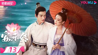 ENGSUB【FULL】安乐传 The Legend of Anle EP13 | 迪丽热巴💞龚俊演绎双强宿命虐恋 | 迪丽热巴/龚俊 | 古装爱情片 | 优酷 YOUKU ROMANCE