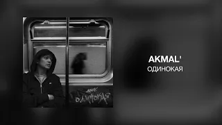 Akmal' - Одинокая