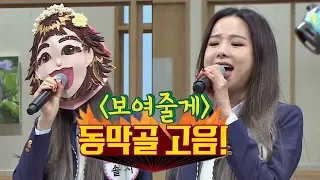 'I'll show you'" by Dongmakgol girl (Solji) who conquer the stage with treble ♪ Knowing Bros Ep. 157