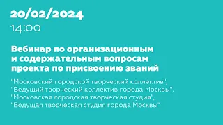 Вебинар по организационным и содержательным и содержательным вопросам проекта по присвоению званий