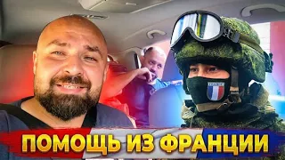 Французский Легион в Украине!