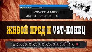 VST Оконечник и Ламповый пред / Studio600ru