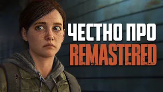 ЗАЦЕНИЛ Ремастер The Last Of Us 2 на PS5