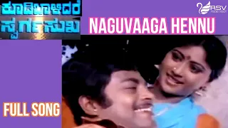 Old Kannada Video Song | Koodi Balidare Swarga Sukha | Srinivasamurthy |  Naguvaaga Hennu Balu Anda