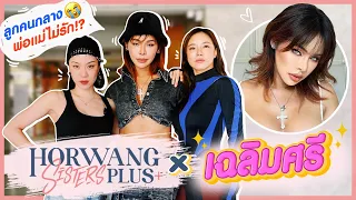 Horwang Sisters Plus x มิกซ์ เฉลิมศรี