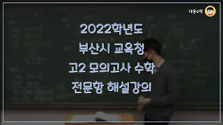 2022 고2 6월 모의고사 수학 전문항 해설강의!!