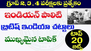 👌ఇండియన్ పాలిటి| Indian polity British Acts| useful for Group 2,3,&4 | TSPSC, APPSC| top 20 bits