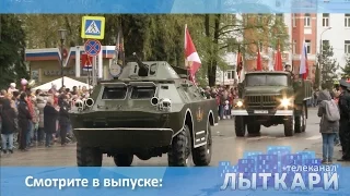 Телевидение г.Лыткарино. Выпуск 13/05/2017