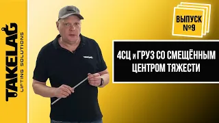 4СЦ и груз со смещенным центром тяжести