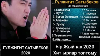 ГУЛЖИГИТ САТЫБЕКОВ 2020 ЖАНЫ ХИТ ЫРЛАР ЖЫЙНАГЫ