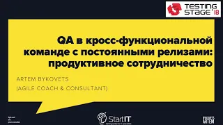 QA в кросс-функциональной команде с частыми релизами - продуктивное сотрудничество. (Артем Быковец)