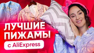 Лучшие пижамы с AliExpress. Красивая домашняя одежда | Alishopping Guru