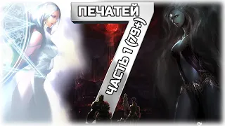 Ветка квестов 7 Печатей часть 1 (79+)  Asterios x5, x7  Lineage 2, High Five