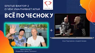 ВСЁ ПО ЧЕСНОКУ Братья ФАКТОР 2 рассказывают о чём умалчивает Илья Подстрелов