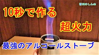 【超簡単】最強のアルコールストーブを「10秒」で作る！最速で「超」火力！