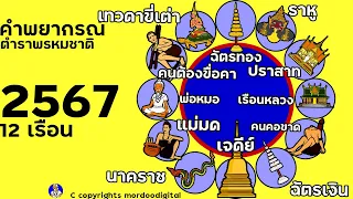 #ดูดวงจากอายุ  ปี พ.ศ.2567 ตามตำราพรหมชาติ ความหมายและวิธีแก้ คกฉัตรทอง ราหู ปราสาททอง ฉัตรเงิน