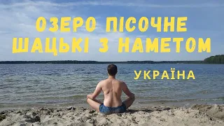 Красиве озеро Пісочне: Шацькі з наметом