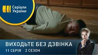 Виходьте без дзвінка-2 (Серія 11. "Помилки молодості")