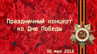 Праздничный концерт ко Дню Победы - 2016