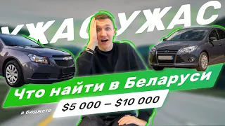 ГДЕ ИСКАТЬ АВТО ДО 10.000$ В БЕЛАРУСИ 2023 - АВТОПОДБОР МИНСК