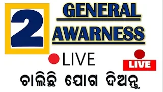 GK  LIVE ଟେଷ୍ଟ ଚାଲୁଛି ଶୀଘ୍ର ଯୋଗ ଦିଅନ୍ତୁ || ଆସିଯାଆନ୍ତୁ ସମସ୍ତେ || || by digital odisha