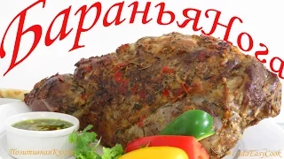 Мясо на Праздник Ароматная баранья нога запеченная в духовке Блюда из мяса Люда Изи Кук рецепт