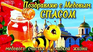 МЕДОВЫЙ СПАС 2024 🍯  Супер Поздравление С Медовым Спасом 2024 🐝 С Маковеем