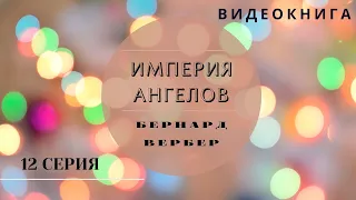 Видеокнига "Империя Ангелов" Бернард Вербер 12 серия