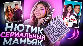 НЮТИК – "сериальный маньяк"! ТОП-5 моих ТУРЕЦКИХ сериалов // Зимородок и другие!