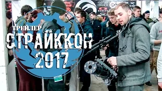 СТРАЙККОН 2017 трейлер  (Trailer airsoft expo "STRIKECON"2017 Moscow Russia)