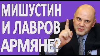 ПРЕМЬЕР РФ МИХАИЛ МИШУСТИН - АРМЯНИН? #НОВОСТИ2019 #АРМЕНИЯ #РОССИЯ