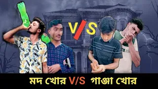 মদ খোর vs গাঞ্জা খোর | Fanny video |  Rumon official 1