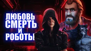 Любовь.Смерть.Роботы - 5 ЛУЧШИХ серий. Сериал от Netflix