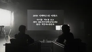 (제20회 디렉터스컷 어워즈) 박찬욱&봉준호 감독 스페셜 토크 (PARK Chan-wook & BONG Joon-ho SPECIAL TALK)