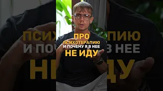 Сказ о том, почему психотерапия не вариант. До завтра.