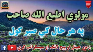 Mulvi Atiullah Sahib (Vol: 59) مولوی اطیع الله صاحب - په هر حال کي صبر کول