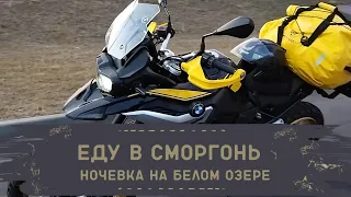 Еду в Сморгонь