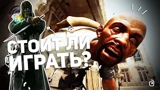 ОБЗОР DISHONORED 2: СТОИТ ЛИ ИГРАТЬ?