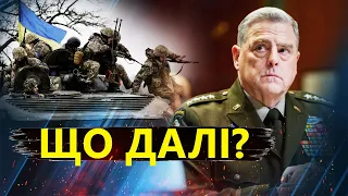 Прогнози США щодо ТРИВАЛОСТІ війни в Україні / ЗАЯВА генерала Марка Міллі