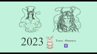 Телец-2023 ♉ Финансовый гороскоп для Тельца на 2023 год. Телец в 2023 году | Гороскоп