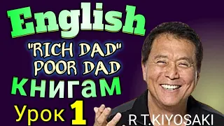 АНГЛИЙСКИЙ ПО КНИГАМ / "Богатый Папа Бедный Папа"/ урок 1/ #английскийдлявсех #английскй