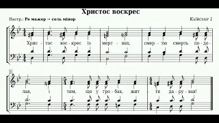 Тропар Пасхи "Христос воскрес" київський наспів, звичайний.