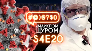 Вся правда про коронавірус, справу Шеремета, геїв, Вакарчука та сусідів: #@)₴?$0 з Майклом Щуром #20